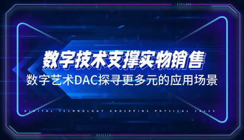 數(shù)字技術(shù)支撐實(shí)物銷售，數(shù)字藝術(shù) DAC 探尋多元場(chǎng)景的融合之路